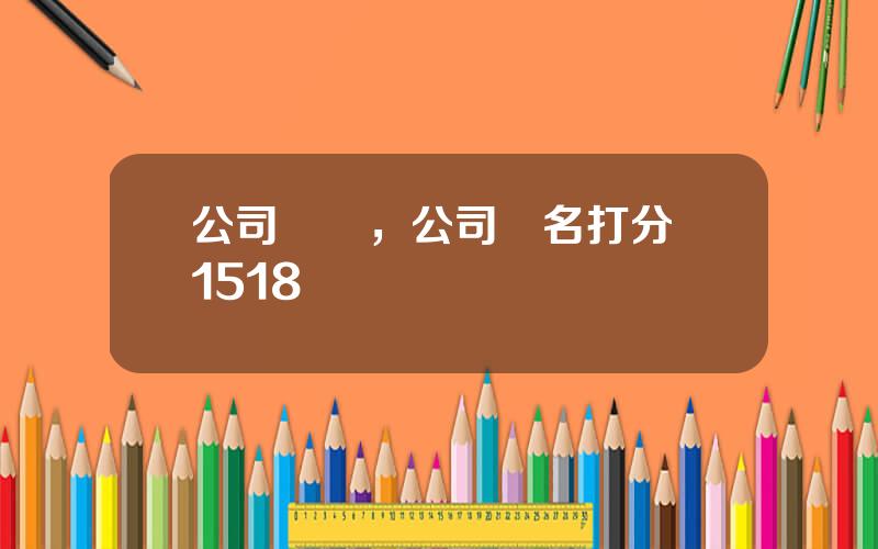 公司預測，公司測名打分 1518